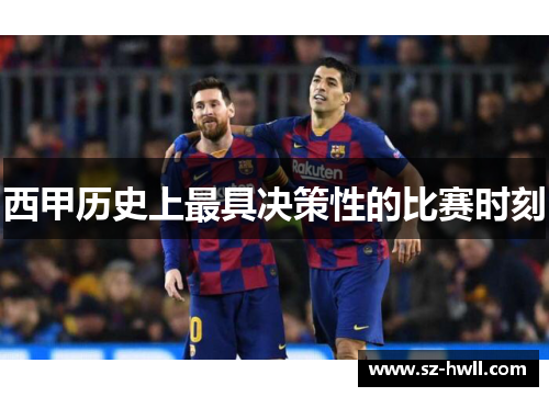 西甲历史上最具决策性的比赛时刻