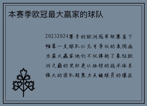 本赛季欧冠最大赢家的球队