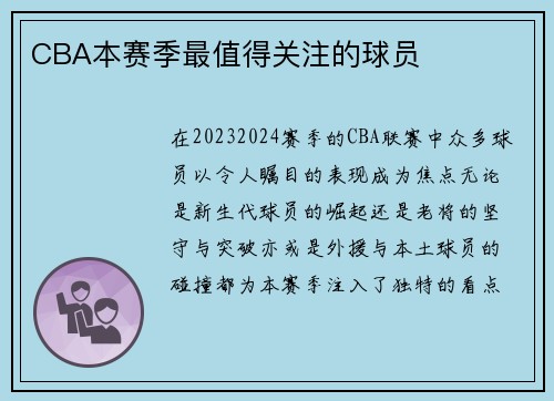 CBA本赛季最值得关注的球员