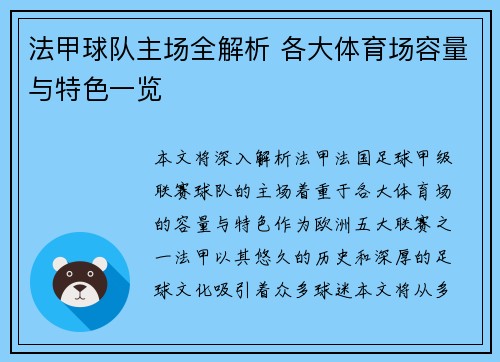 法甲球队主场全解析 各大体育场容量与特色一览