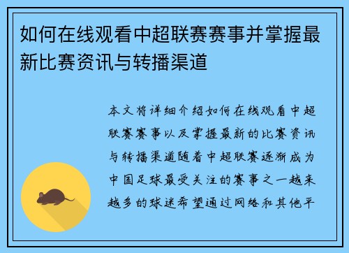 如何在线观看中超联赛赛事并掌握最新比赛资讯与转播渠道