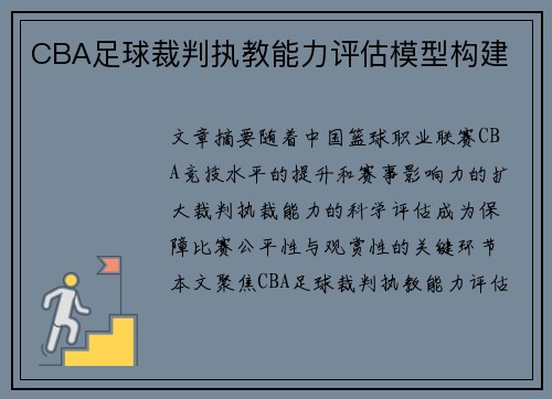 CBA足球裁判执教能力评估模型构建