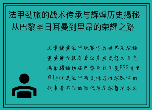 法甲劲旅的战术传承与辉煌历史揭秘 从巴黎圣日耳曼到里昂的荣耀之路