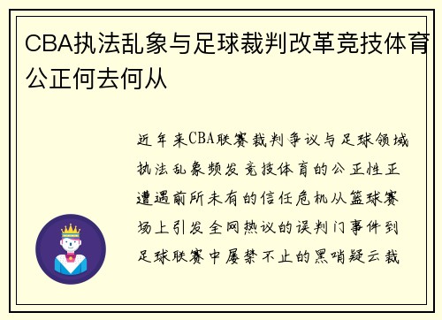 CBA执法乱象与足球裁判改革竞技体育公正何去何从