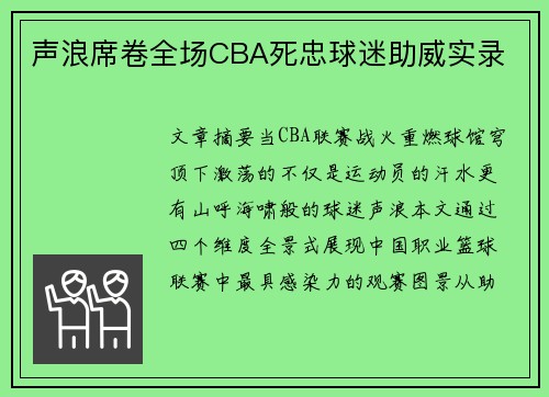 声浪席卷全场CBA死忠球迷助威实录