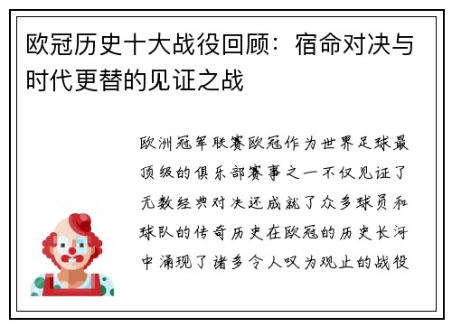欧冠历史十大战役回顾：宿命对决与时代更替的见证之战