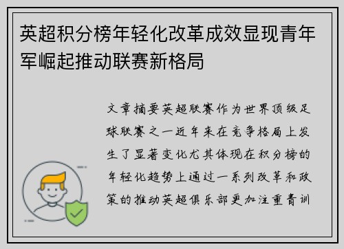 英超积分榜年轻化改革成效显现青年军崛起推动联赛新格局