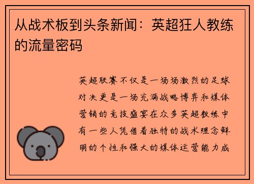 从战术板到头条新闻：英超狂人教练的流量密码