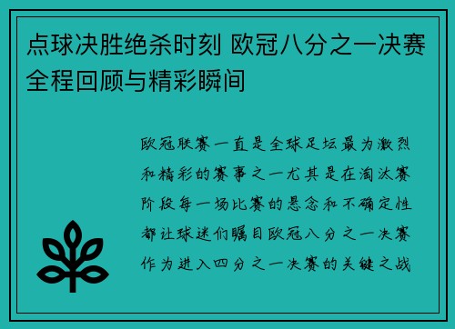 点球决胜绝杀时刻 欧冠八分之一决赛全程回顾与精彩瞬间