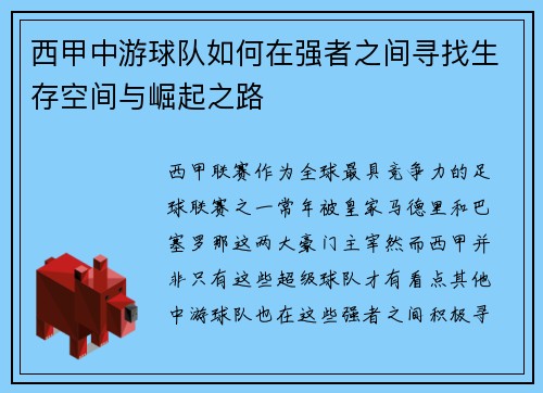 西甲中游球队如何在强者之间寻找生存空间与崛起之路