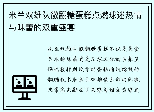 米兰双雄队徽翻糖蛋糕点燃球迷热情与味蕾的双重盛宴