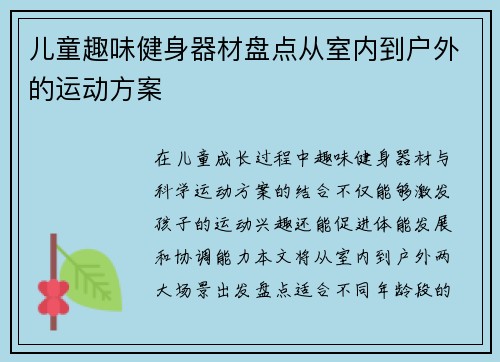 儿童趣味健身器材盘点从室内到户外的运动方案