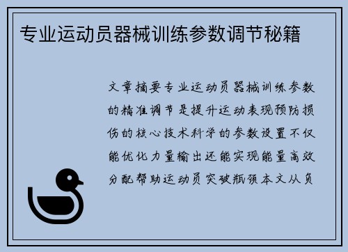 专业运动员器械训练参数调节秘籍