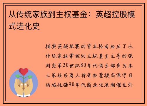 从传统家族到主权基金：英超控股模式进化史