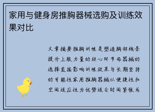 家用与健身房推胸器械选购及训练效果对比